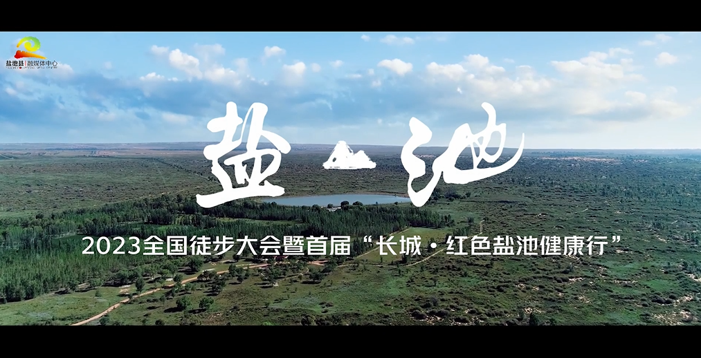 2023全国徒步大会暨首届“长城•红色盐池健康行”，你准备好了吗？