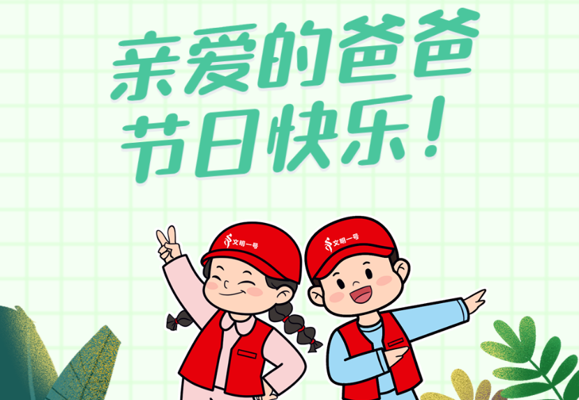 父亲节，为爸爸做件小事儿！