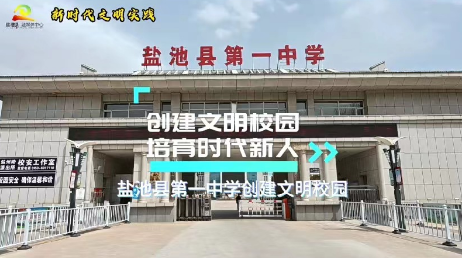 创建文明校园 培育时代新人——盐池县第一中学创建文明校园