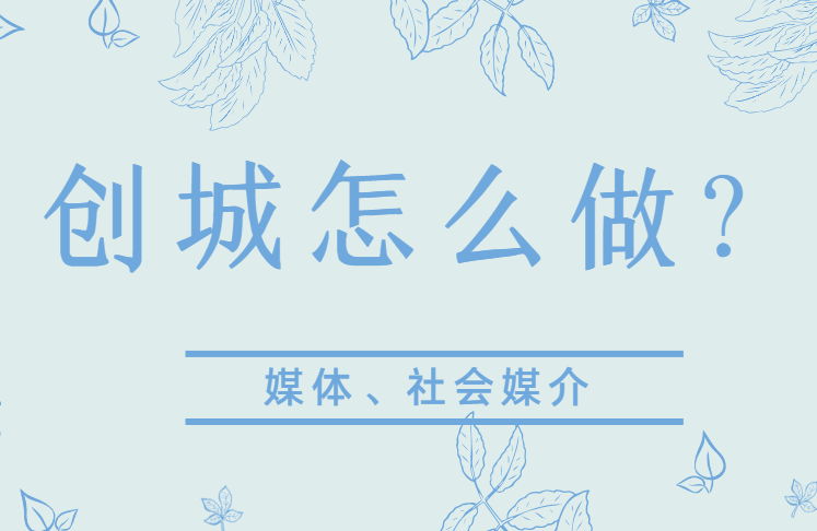 文明城市知多少丨全国文明城市标准·媒体、社会媒介