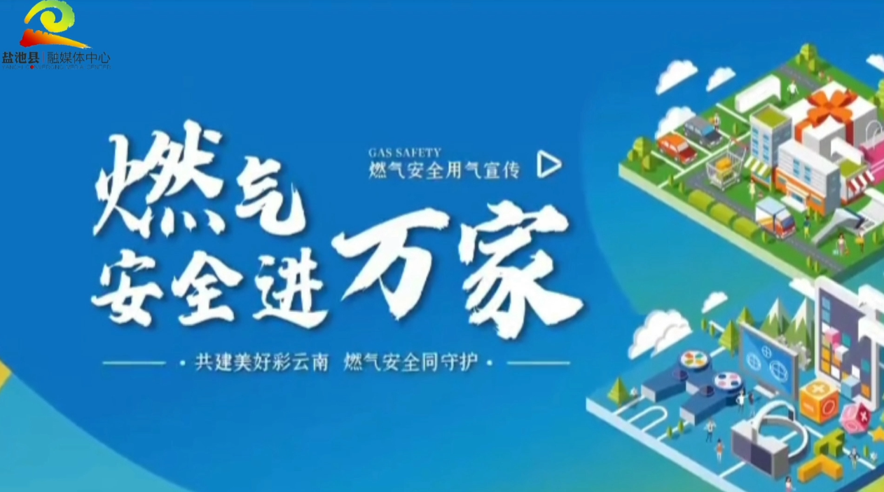 人人讲安全 平安千万家 丨使用液化气，这些安全要注意！