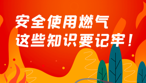 人人讲安全 平安千万家丨如何应对燃气泄漏？建议收藏！