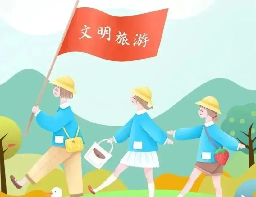 文明旅游 |@同学们，高考结束，这份假期旅游“文明攻略”不能少！