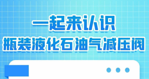 人人讲安全 平安千万家  | 一起来认识瓶装液化石油气减压阀！