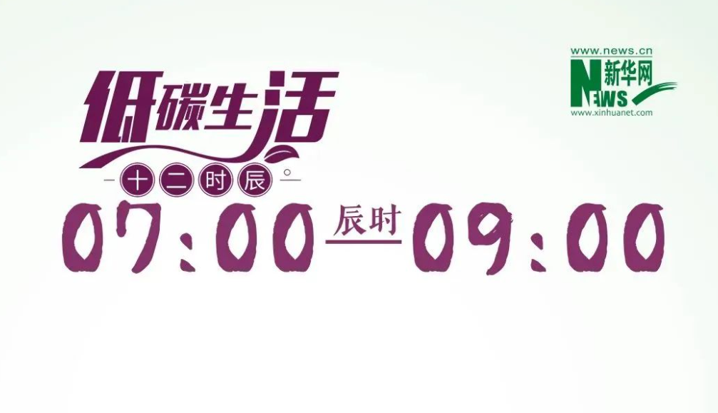 全国节能宣传周丨低碳生活的十二时辰，是什么样的？