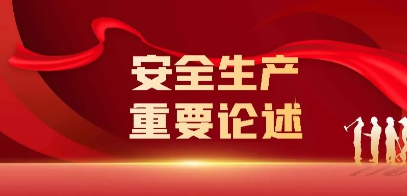 天天讲安全丨一起重温习近平总书记关于安全生产重要论述②