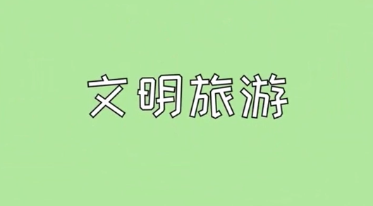 创城 | 文明旅游，从你我做起