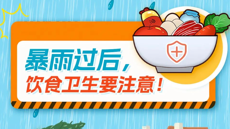 暴雨过后，饮食卫生要注意！这2点请记牢→ 