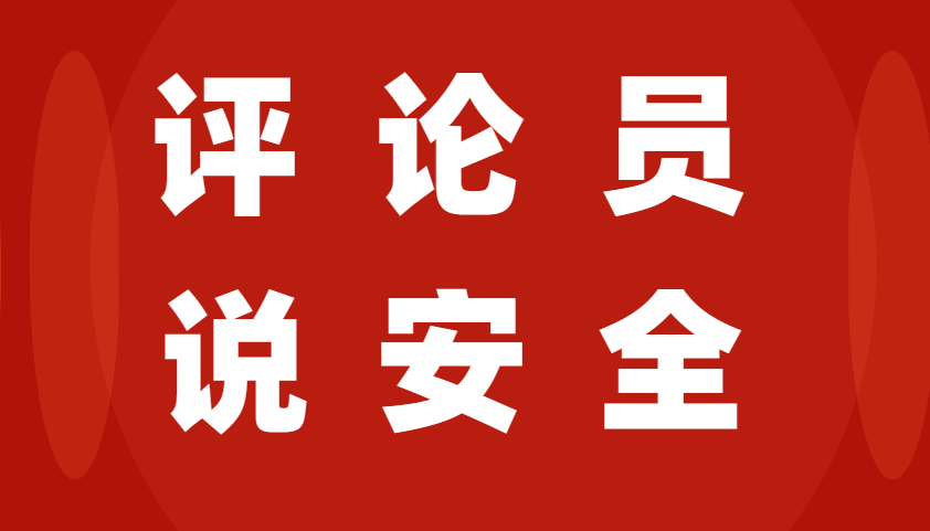 宁夏日报评论员如何谈安全⑤ | 问题是短板和隐患，更是必须迈过去的坎！