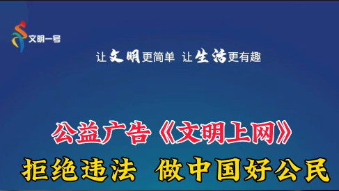 【公益广告】拒绝违法，做中国好公民