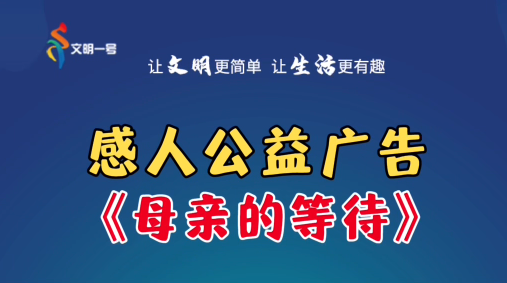 【公益广告】什么是爱？爱是要陪你走完一辈子。