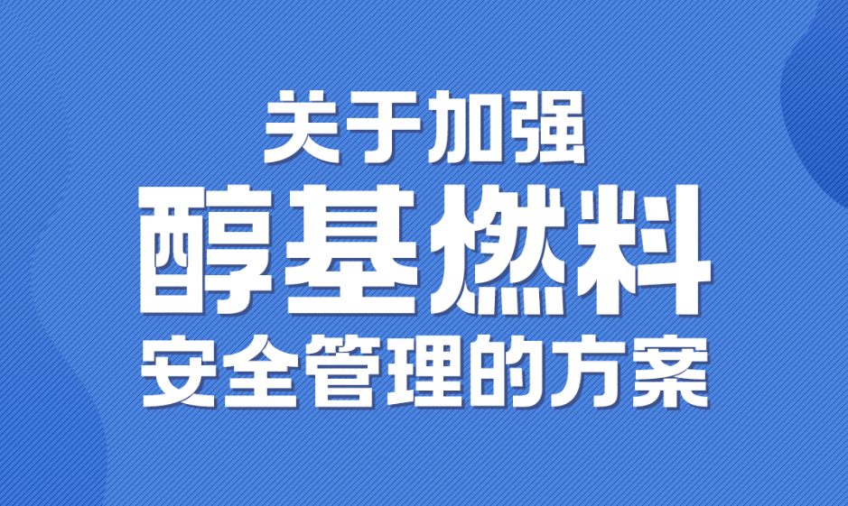 图解｜关于加强醇基燃料安全管理的方案