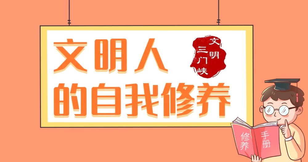 创城｜文明人的自我修养