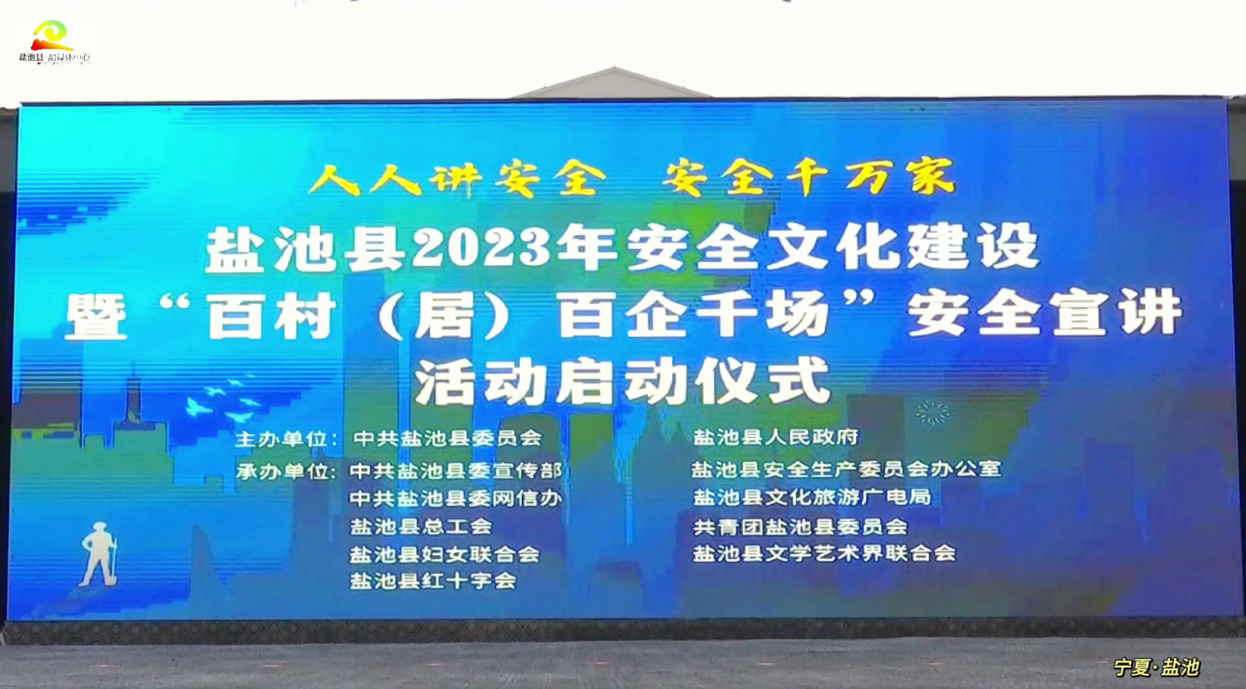 人人讲安全 平安千万家 |盐池县2023年安全文化建设暨“百村（居）百企千场”安全宣讲活动启动仪式