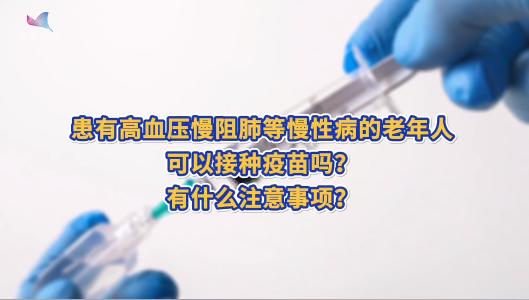 患有高血压慢阻肺等慢性病的老年人，可以接种疫苗吗？有什么注意事项？