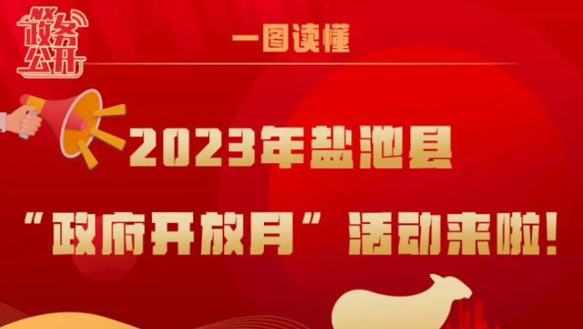 一图读懂 | 2023年盐池县“政府开放月”活动来啦！