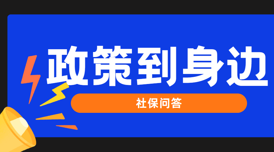 社保政策丨企业职工基本养老保险缴费待遇情况如何查询？