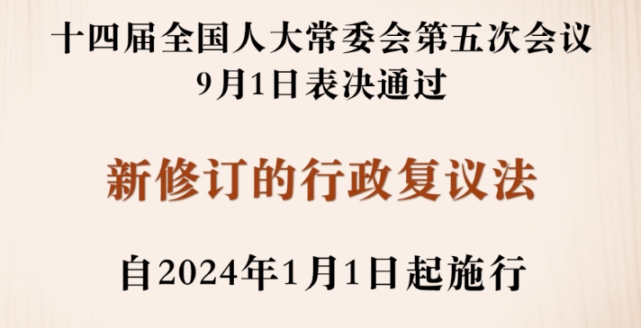 普法课堂丨新修订的行政复议法来了！