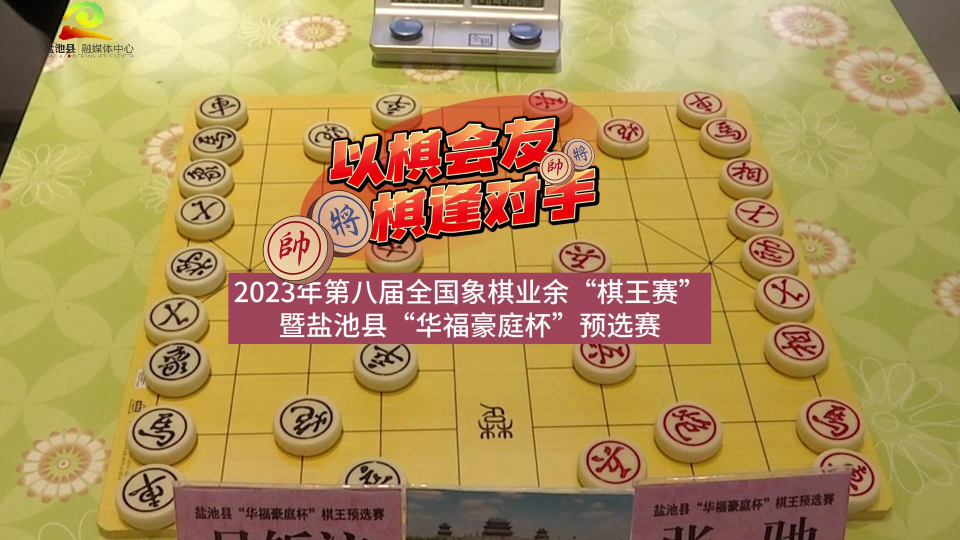 以棋会友 棋逢对手—— 2023年第八届全国象棋业余“棋王赛”暨宁夏盐池县“华福豪庭杯”预选赛  