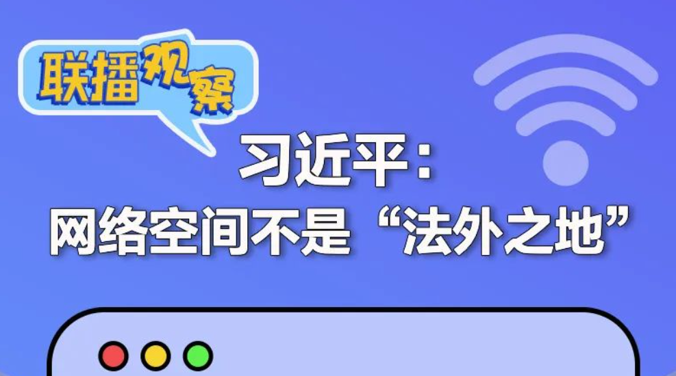 便民丨维护公民在网络空间的合法权益