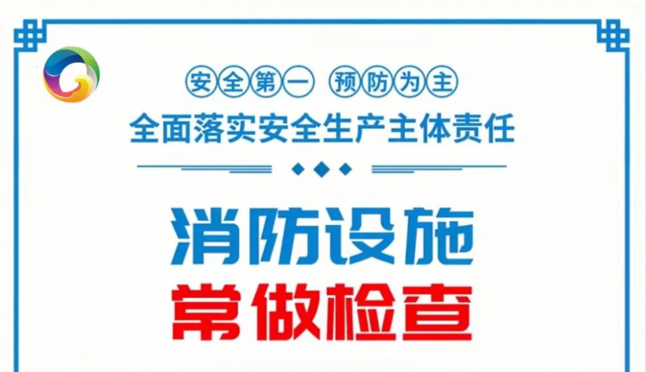 公益广告 | 消防设施 常做检查