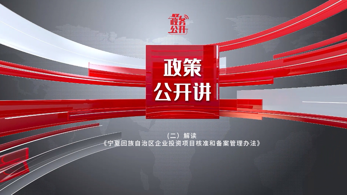 政策公开讲（二）——解读《宁夏回族自治区企业投资项目核准和备案管理办法》