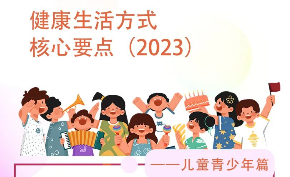 《健康生活方式核心要点（2023）》之儿童青少年篇