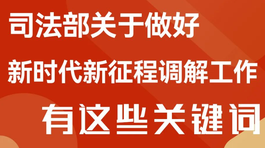 划重点！司法部关于做好新时代新征程调解工作有这些关键词