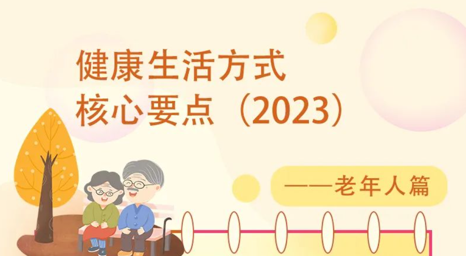 《健康生活方式核心要点（2023）》之老年人篇 