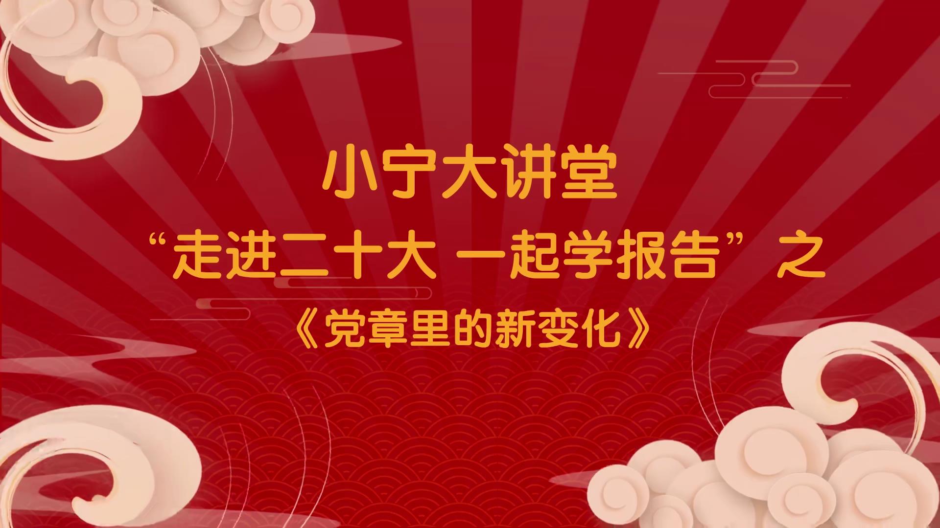 深入学习宣传贯彻党的二十大精神丨党章新变化