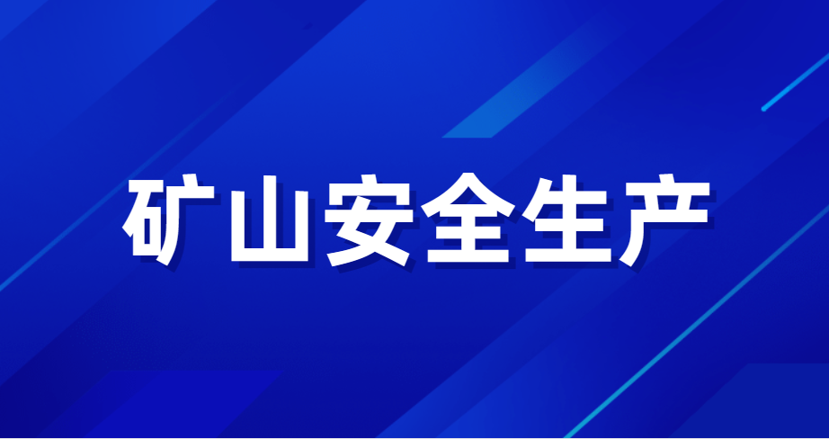 中共中央办公厅 国务院办公厅关于进一步加强矿山安全生产工作的意见