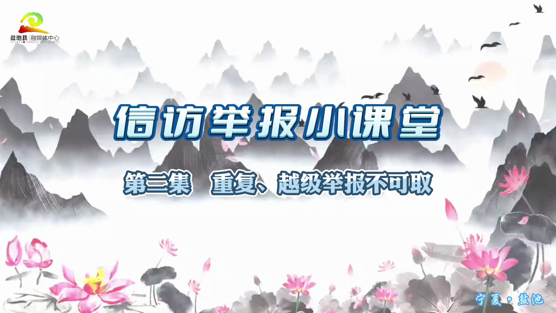 信访举报小课堂 ||  第二集  重复、越级举报不可欺 