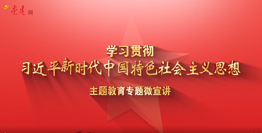 主题教育微宣讲①丨习近平新时代中国特色社会主义思想实现了马克思主义中国化时代化新的飞跃