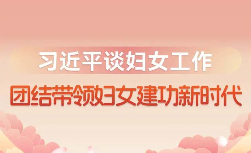 习近平谈妇女工作：团结带领妇女建功新时代