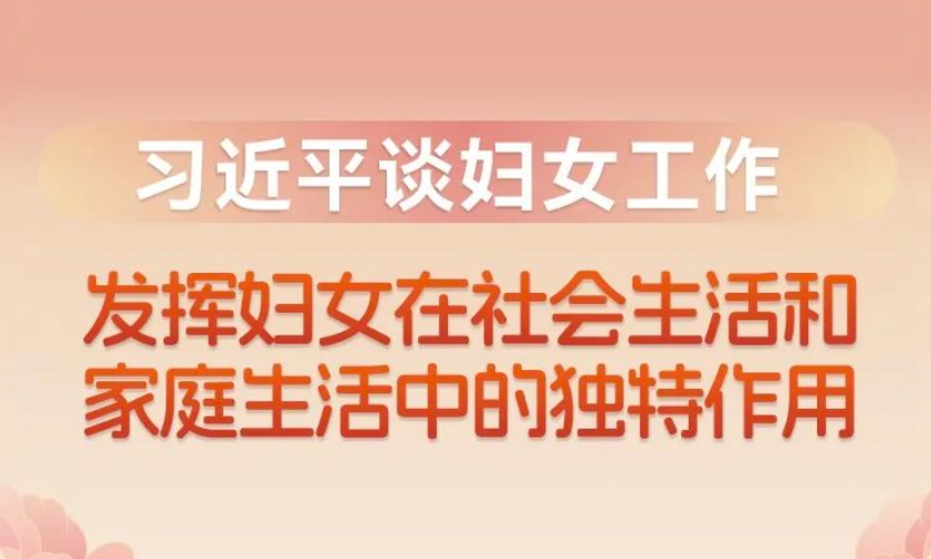 习近平谈妇女工作：发挥妇女在社会生活和家庭生活中的独特作用