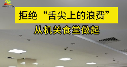 反对浪费 崇尚节约丨 拒绝“舌尖上的浪费”，从机关食堂做起，当好“光盘行动”的“排头兵”