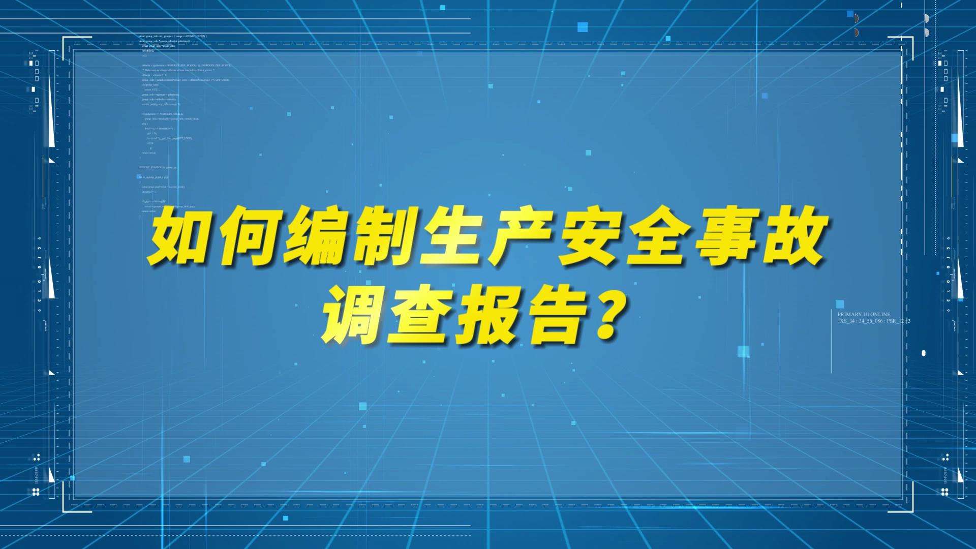 人人讲安全 平安千万家 | 《如何编制生产安全事故调查报告？》