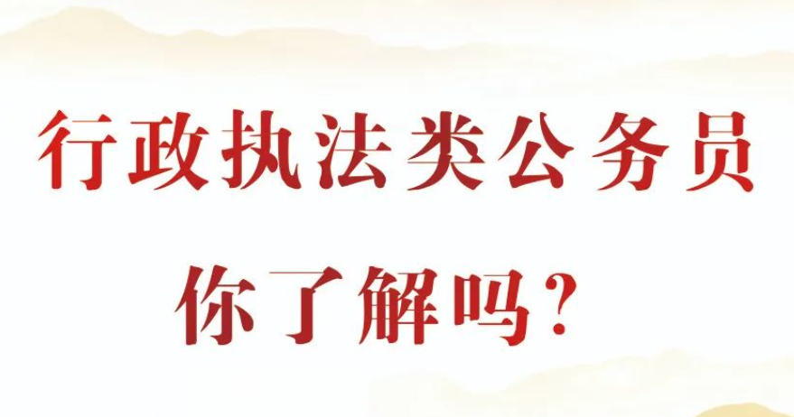 什么是行政执法类公务员？