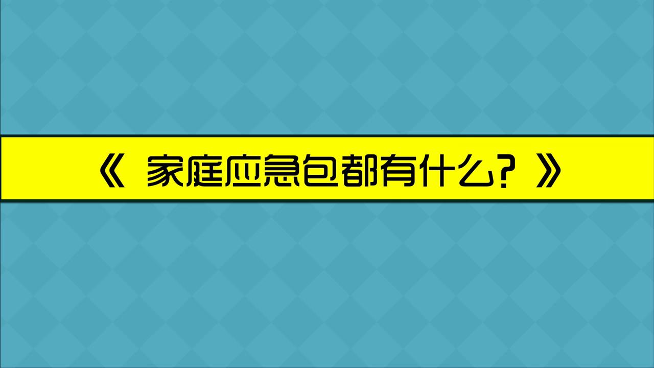 人人讲安全 平安千万家 |《家庭应急包都有什么？》