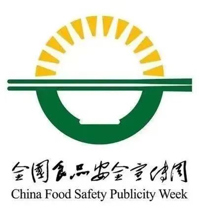 食品安全宣传周丨关于食品安全，这些知识学起来！