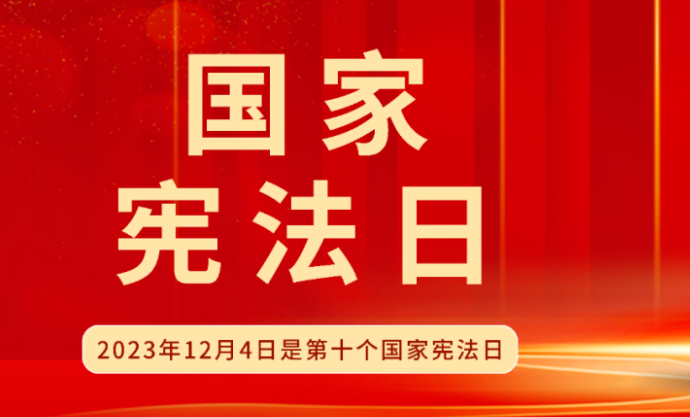 宪法宣传周丨一起学宪法④：宪法与你的一生——出生篇