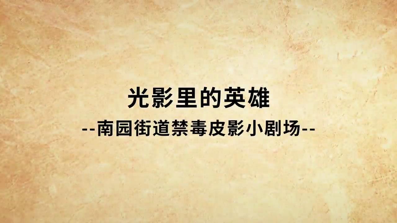 禁毒皮影小剧场《光影里的英雄》