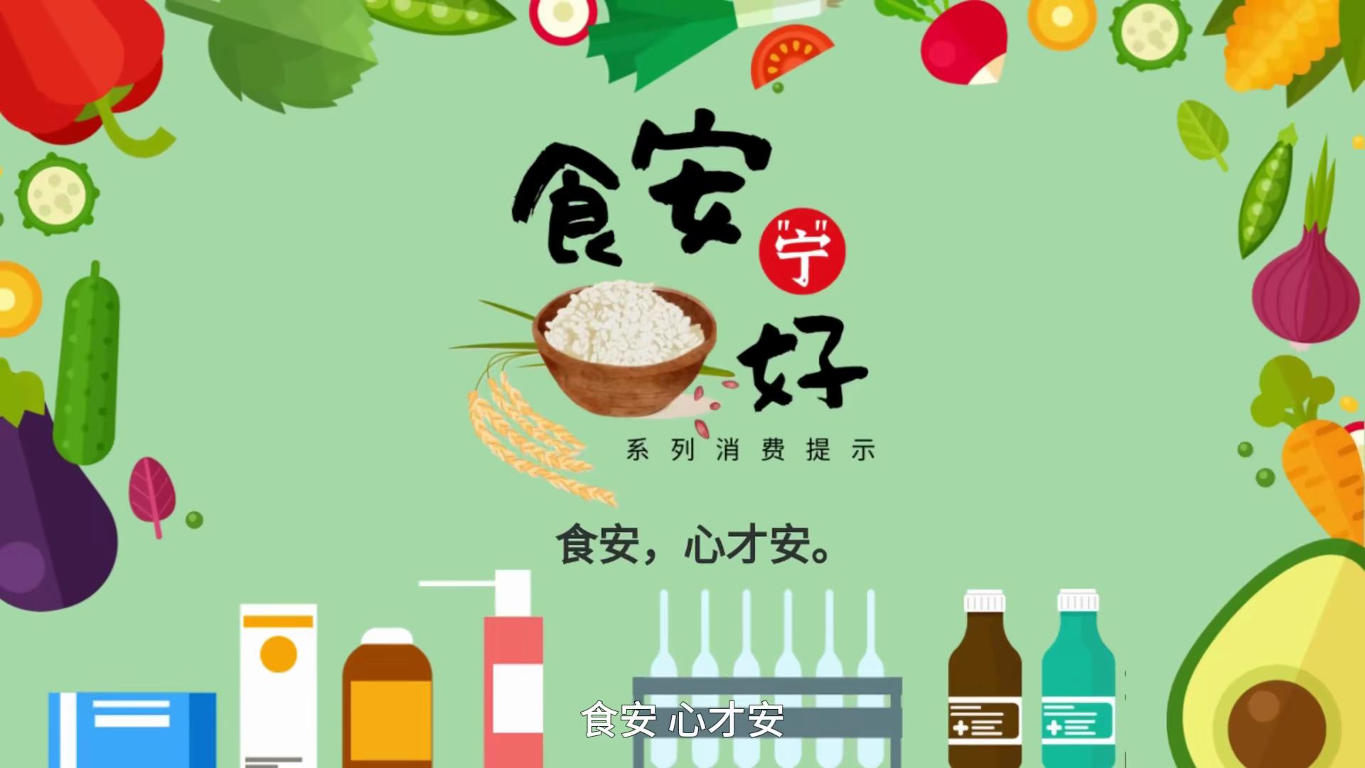 消费课堂小科普 | 食品添加剂