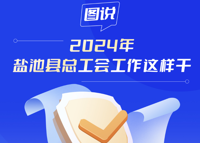 图说丨2024年盐池县总工会工作这样干   