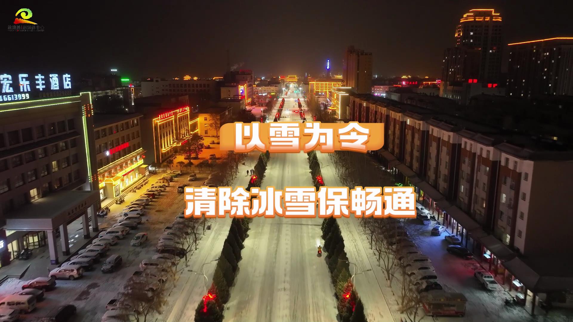 以雪为令 清除冰雪保畅通 