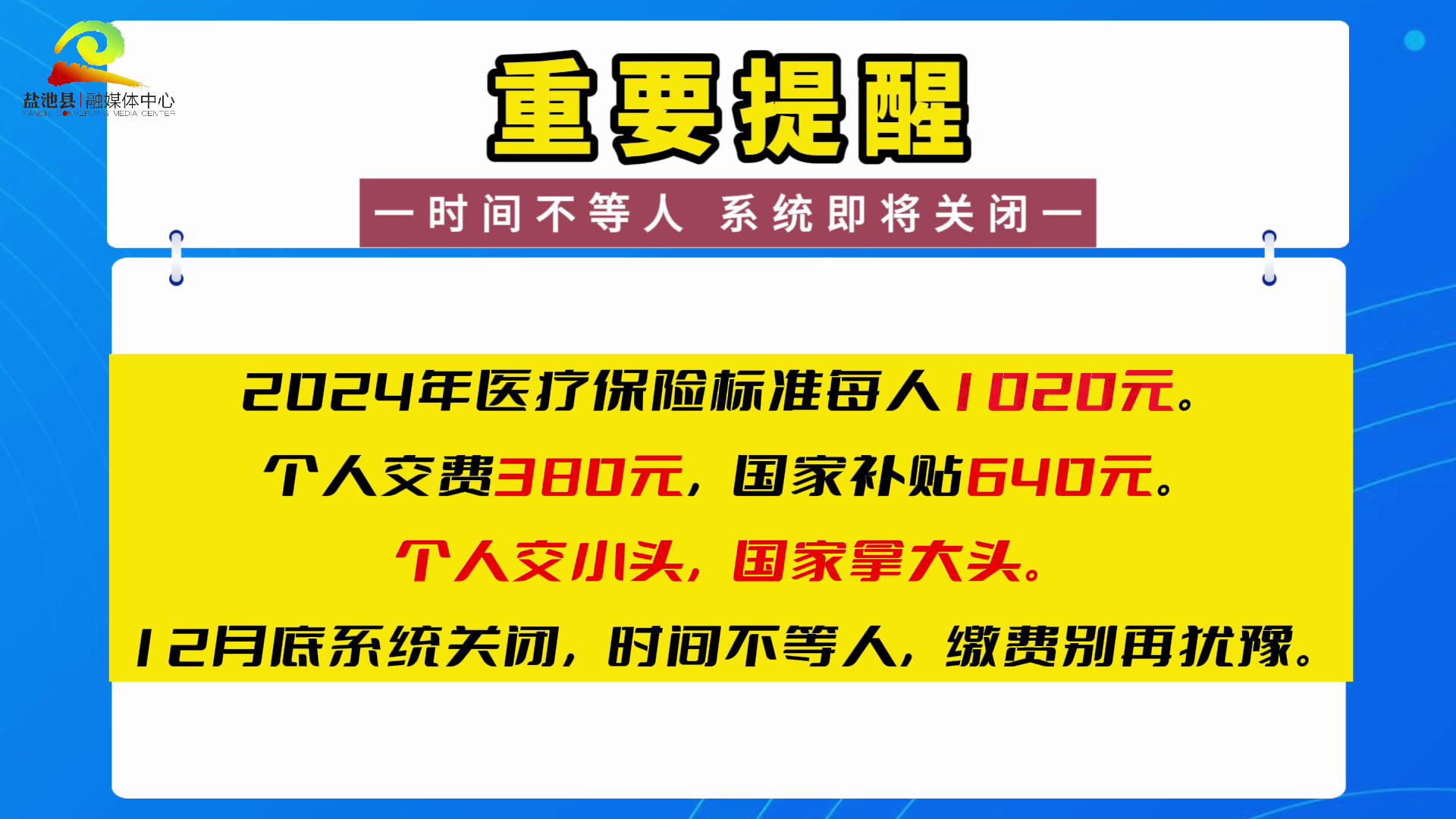 重要提醒 ！！！ 2024年医疗保险标准缴费