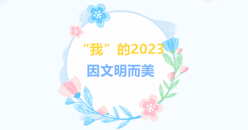 文明城市创建 盐池在行动丨 “我”的2023因文明而美！