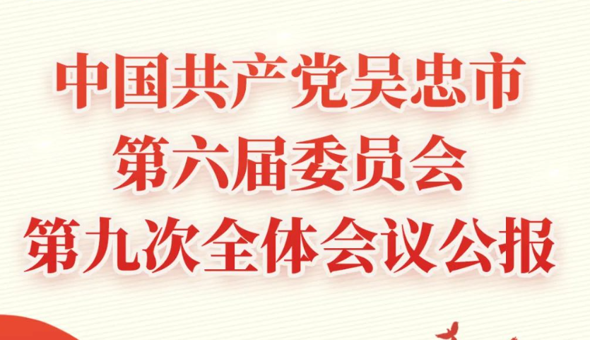 一图读懂 | 中国共产党吴忠市第六届委员会第九次全体会议公报