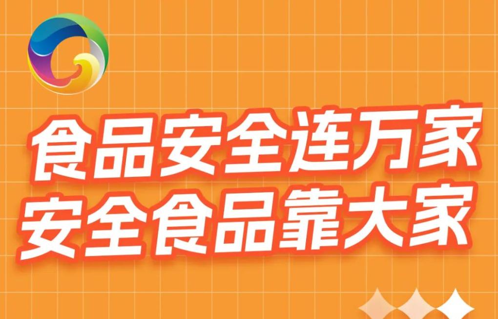 公益广告 | 食品安全连万家 安全食品靠大家