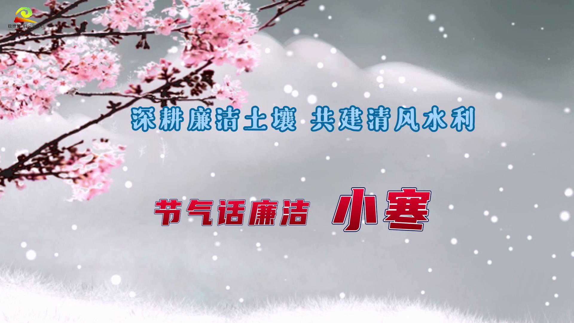 清风话廉 || 深耕廉洁土壤 共建清风水利 节气话廉洁——小寒 